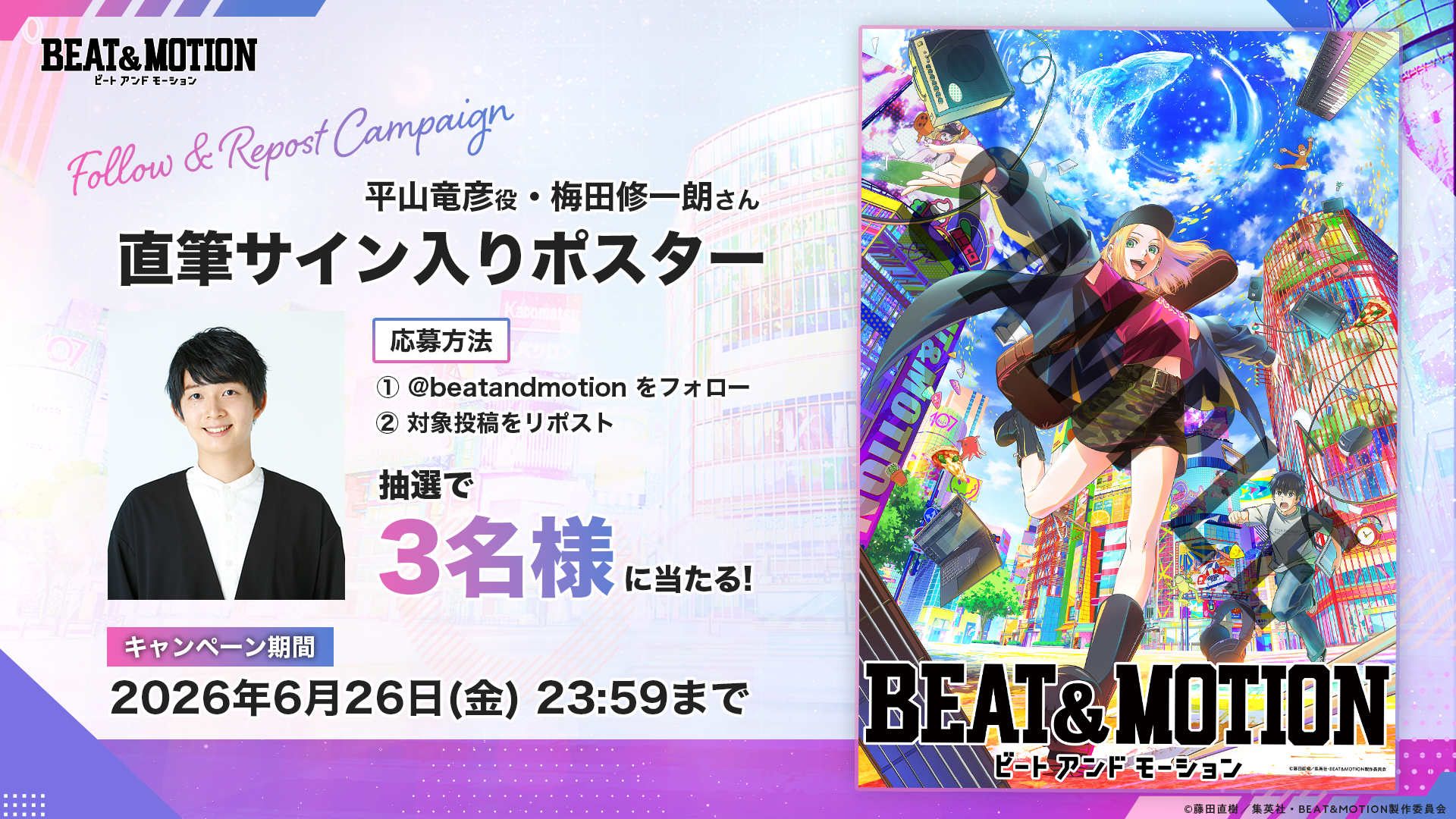 サイン入りポスタープレゼントキャンペーン① | アニメ『BEAT&MOTION